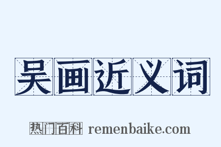 吴画近义词是什么意思的图片